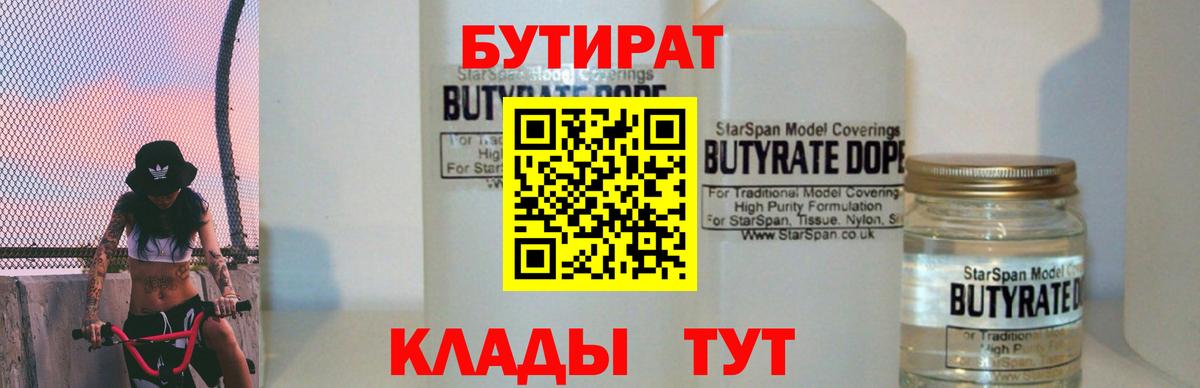 Свободный  БУТИРАТ 99%  Вход с VPN 