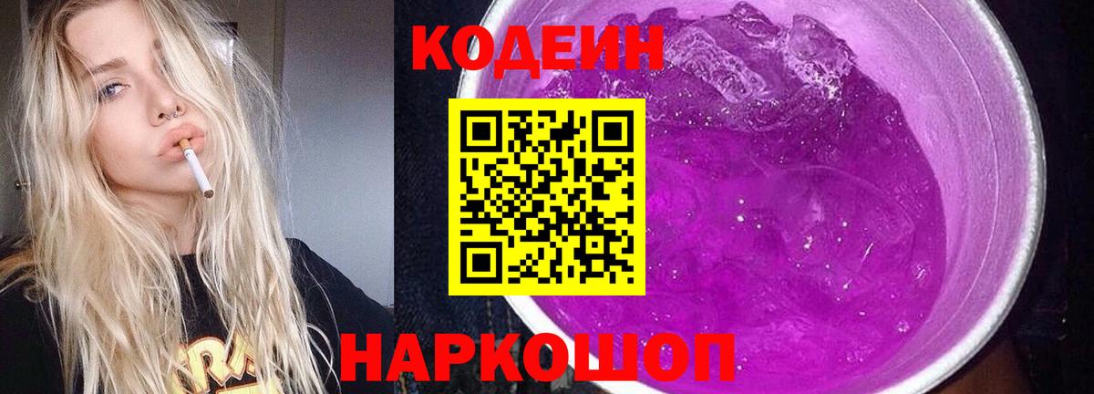 Кодеиновый сироп Lean Purple Drank Свободный